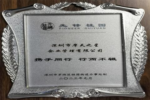 巅峰国际荣获深圳罗湖桂园街道2022年度抗疫先锋企业表彰！